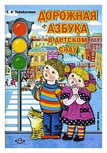 Дорожная азбука в детском саду. Конспект занятий. - фото №5