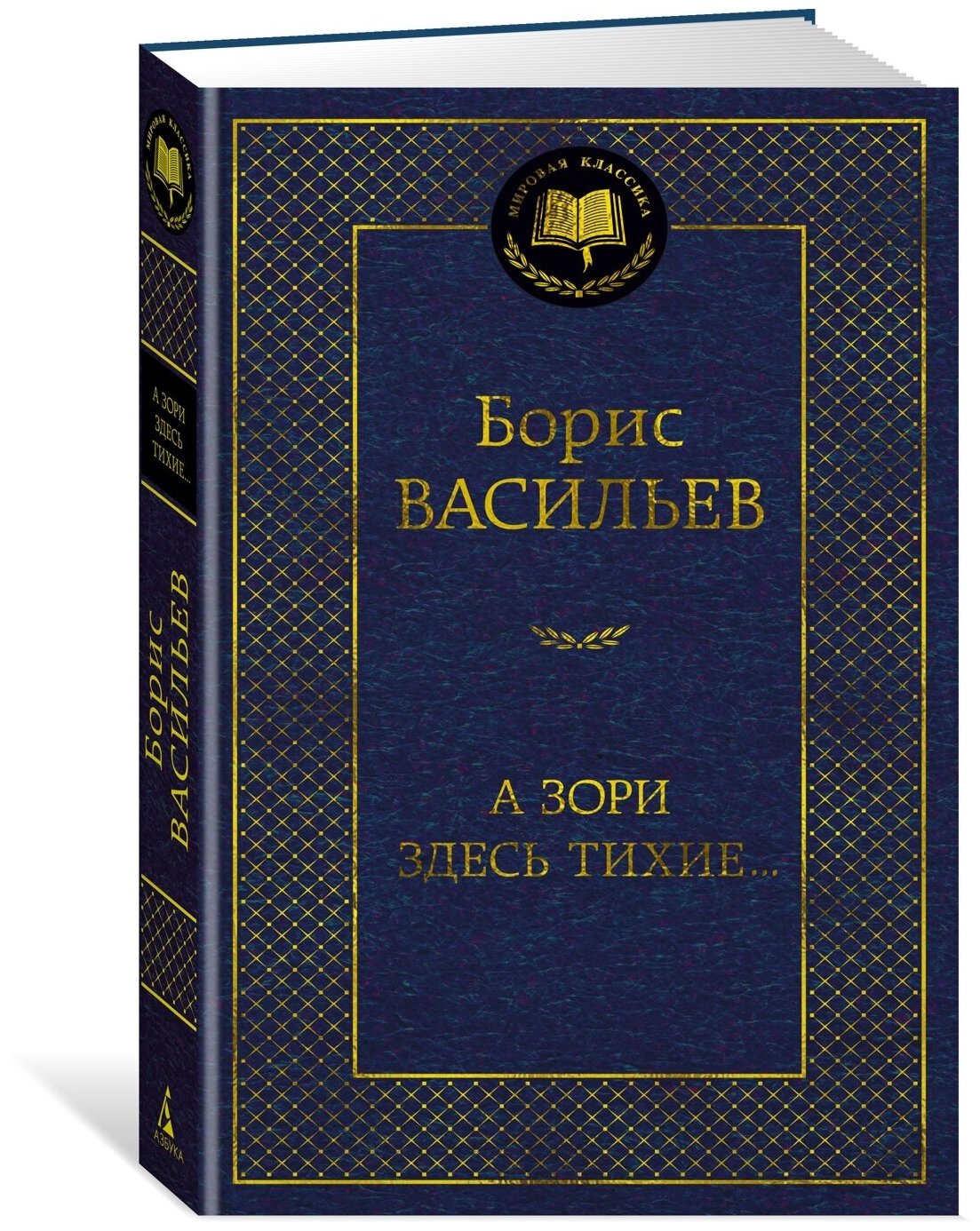 Книга А зори здесь тихие.