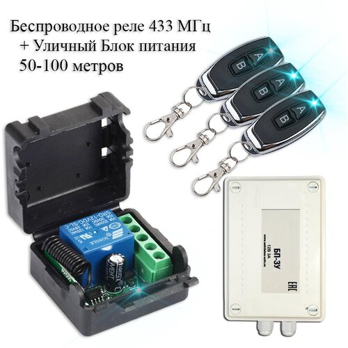 Комплект дистанционного управления беспроводное реле-приемник 433 мгц 3 беспроводных пульта уличный блок питания 269000₽