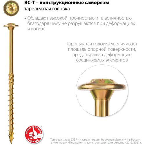 Конструкционные саморезы КС-Т 180 х 8.0 мм, 50 шт, желтый цинк, ЗУБР