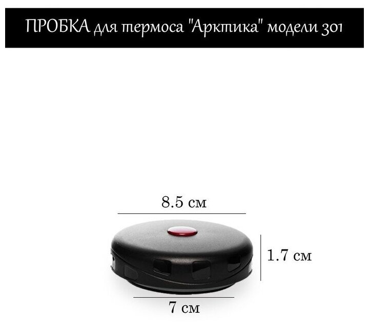 Пробка для термоса "Арктика" модели 301, h-1.7 см 9527409 - фотография № 3
