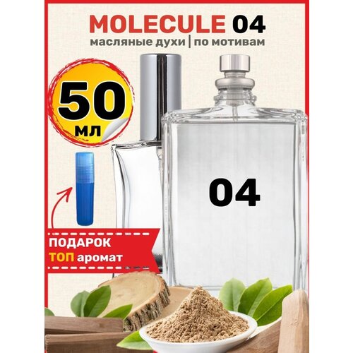Духи масляные по мотивам Molecule 04 Молекула 04 парфюм женские мужские