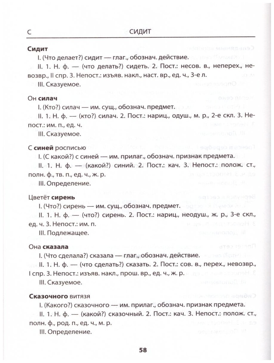 Словарик по русскому языку. Морфологический разбор. 1-4 классы. Ко всем дейчтвующим учебникам - фото №3