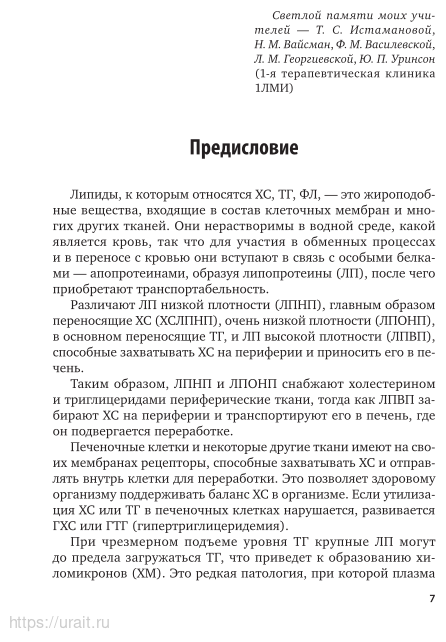 Клиническая липидология 2-е изд. Учебное пособие для академического бакалавриата - фото №8