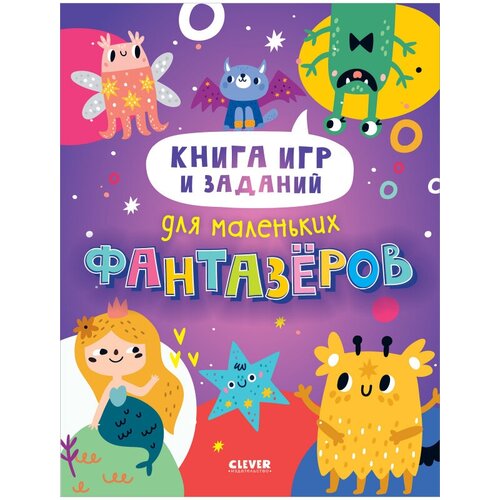 Книга игр и заданий для маленьких фантазеров