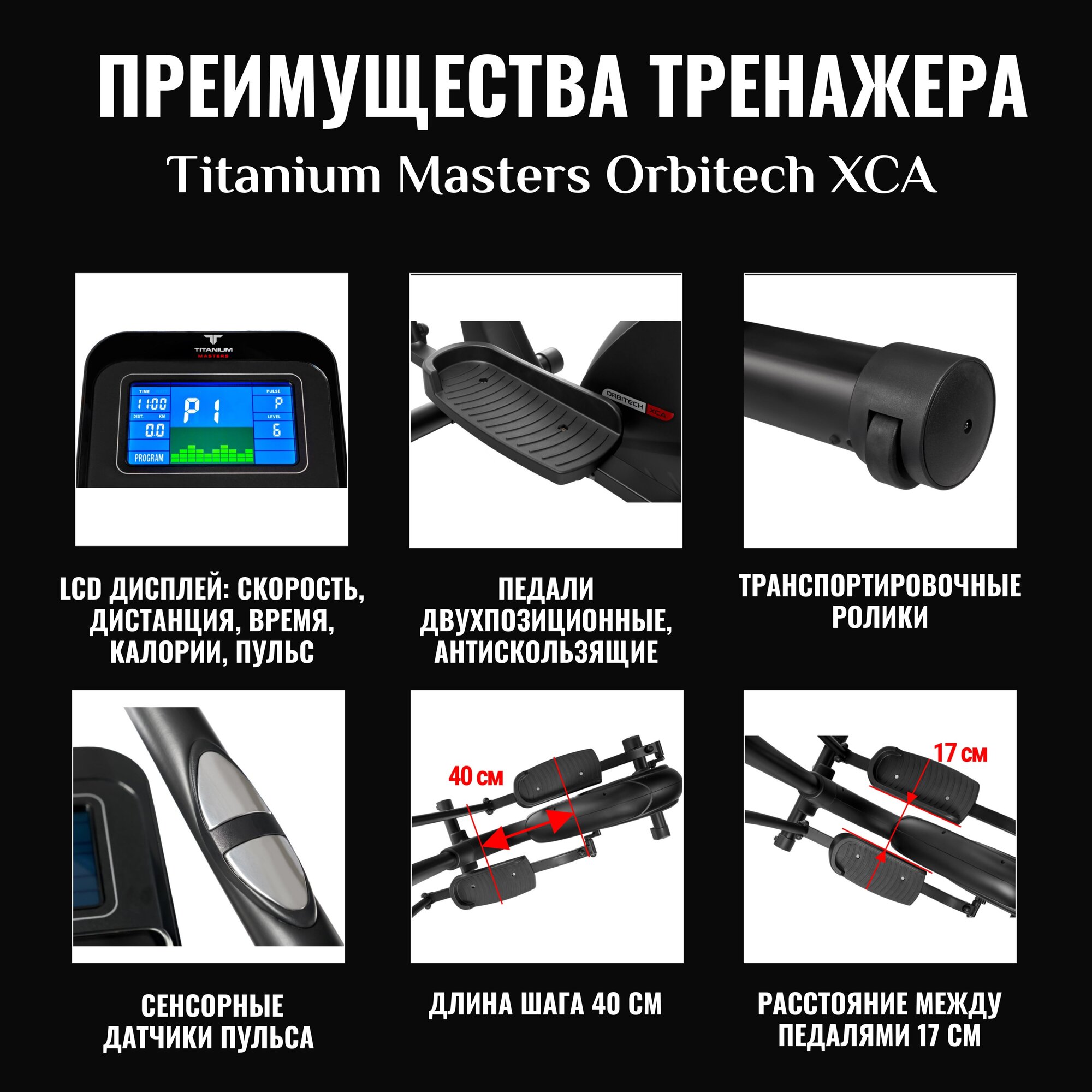 Эллиптический тренажер TITANIUM Masters Orbitech XCA [tm orbitech xca] - фото №10