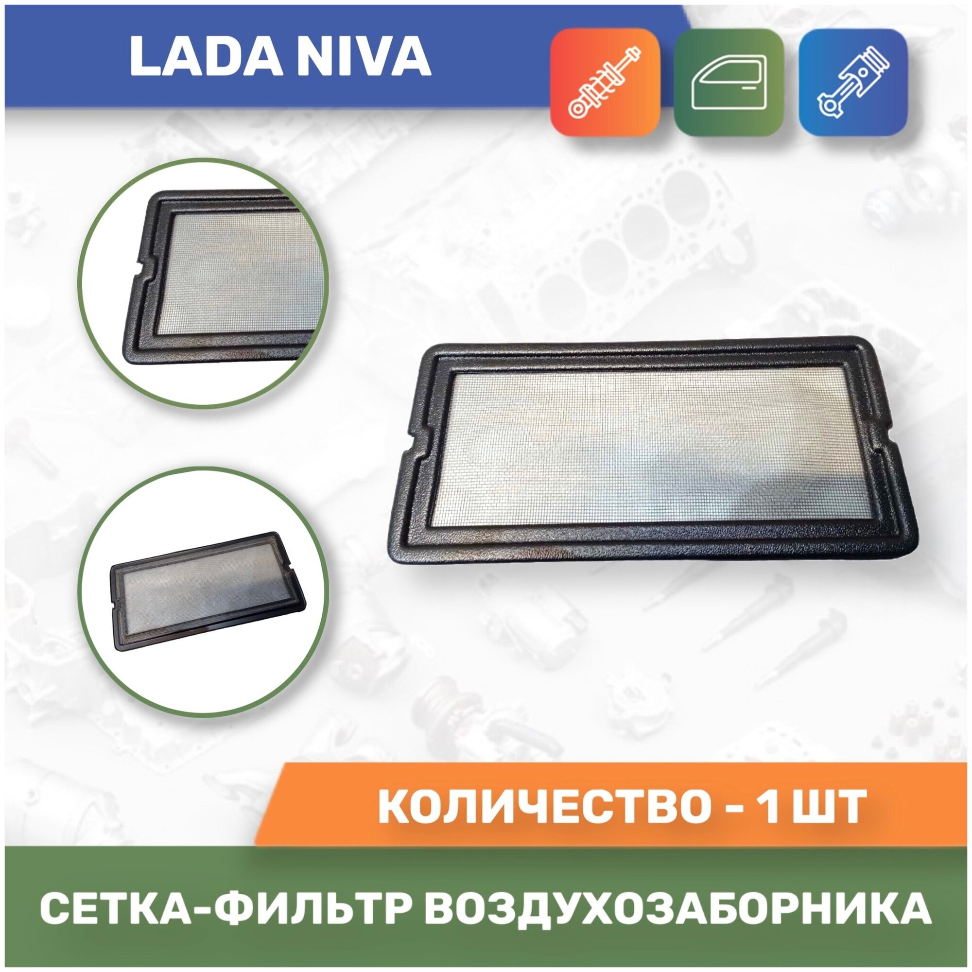 Сетка-фильтр воздухозаборника для Лада Нива / Lada Niva (Яр пласт)