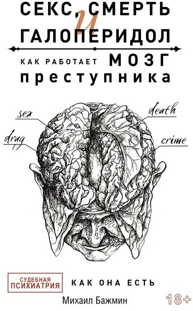 Секс смерть и галоперидол. Как работает мозг преступника