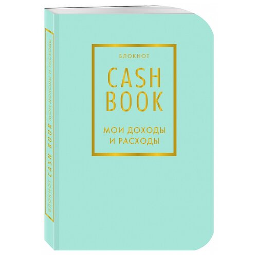 Записная книжка Бомбора CashBook. Мои доходы и расходы., А6, 88 листов, мятный