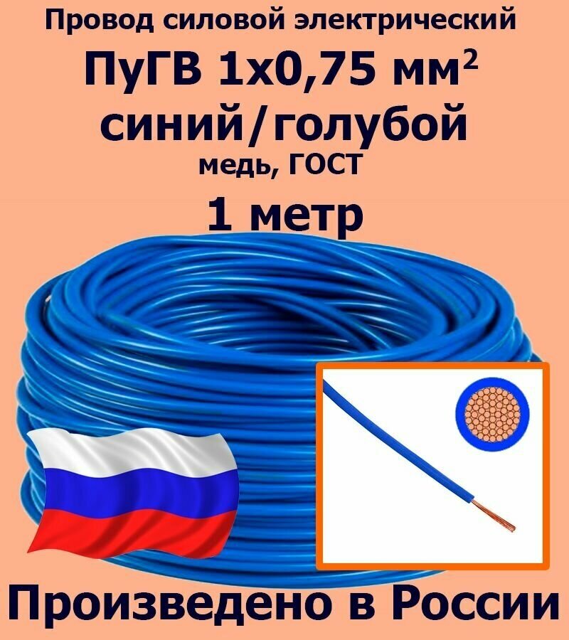 Провод силовой электрический ПуГВ 1х0,75 мм2, синий/голубой, медь, ГОСТ, 1 метр - фотография № 1