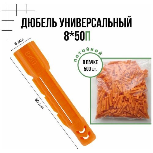 Дюбель универсальный потайной 8x50п - 500 шт.