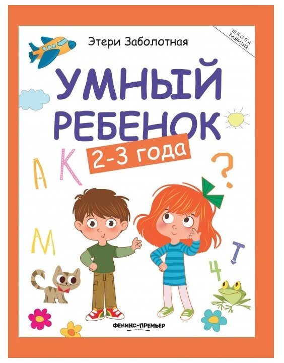 Заболотная Э. Умный ребенок. 2-3 года. Школа развития