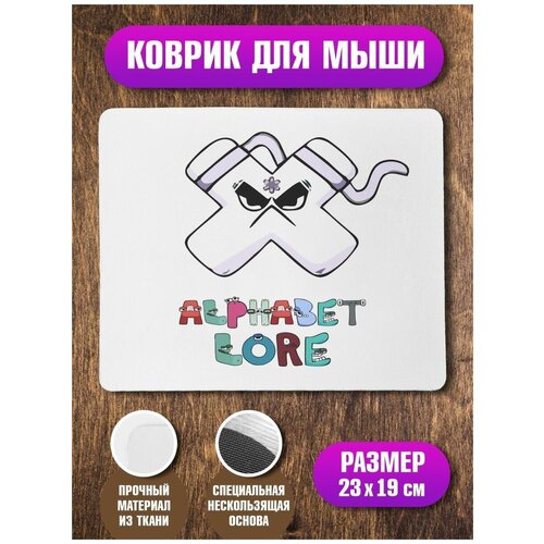 Коврик для мышки Алфавит лора Alphabet lore Буква X