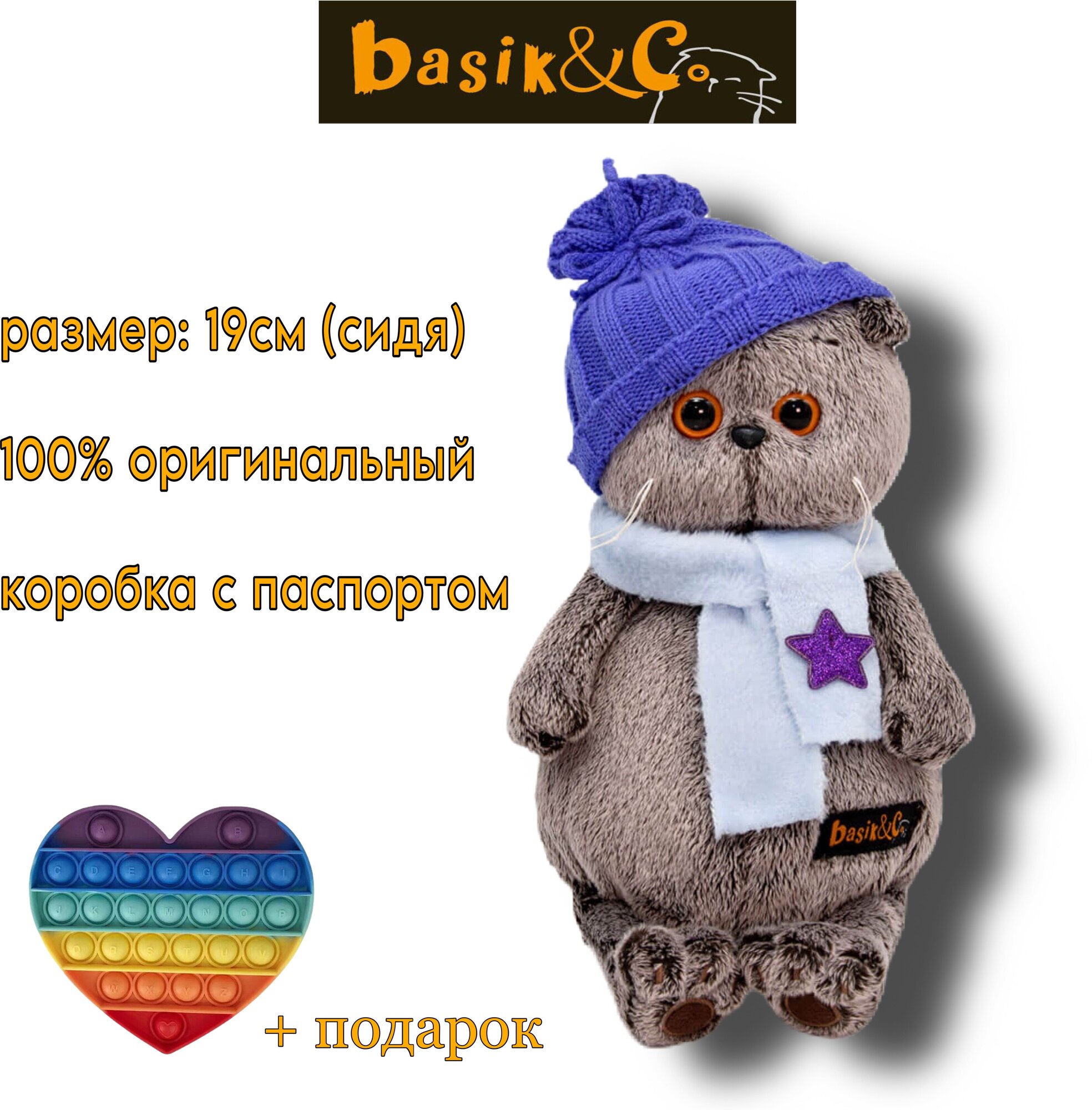 Мягкая игрушка 19 см Basik&Co в подарочной коробке - Кот Басик в шапке и шарфе со звездочкой