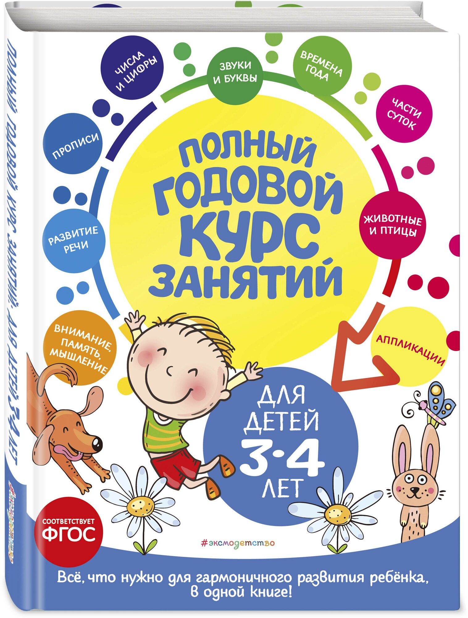 Полный годовой курс занятий: для детей 3-4 лет - фото №1