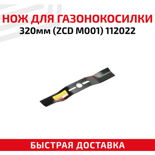 Нож для газонокосилки (ZCD M001), 112022 (32 см) knife нож для газонокосилки 320мм zcd m001 112022