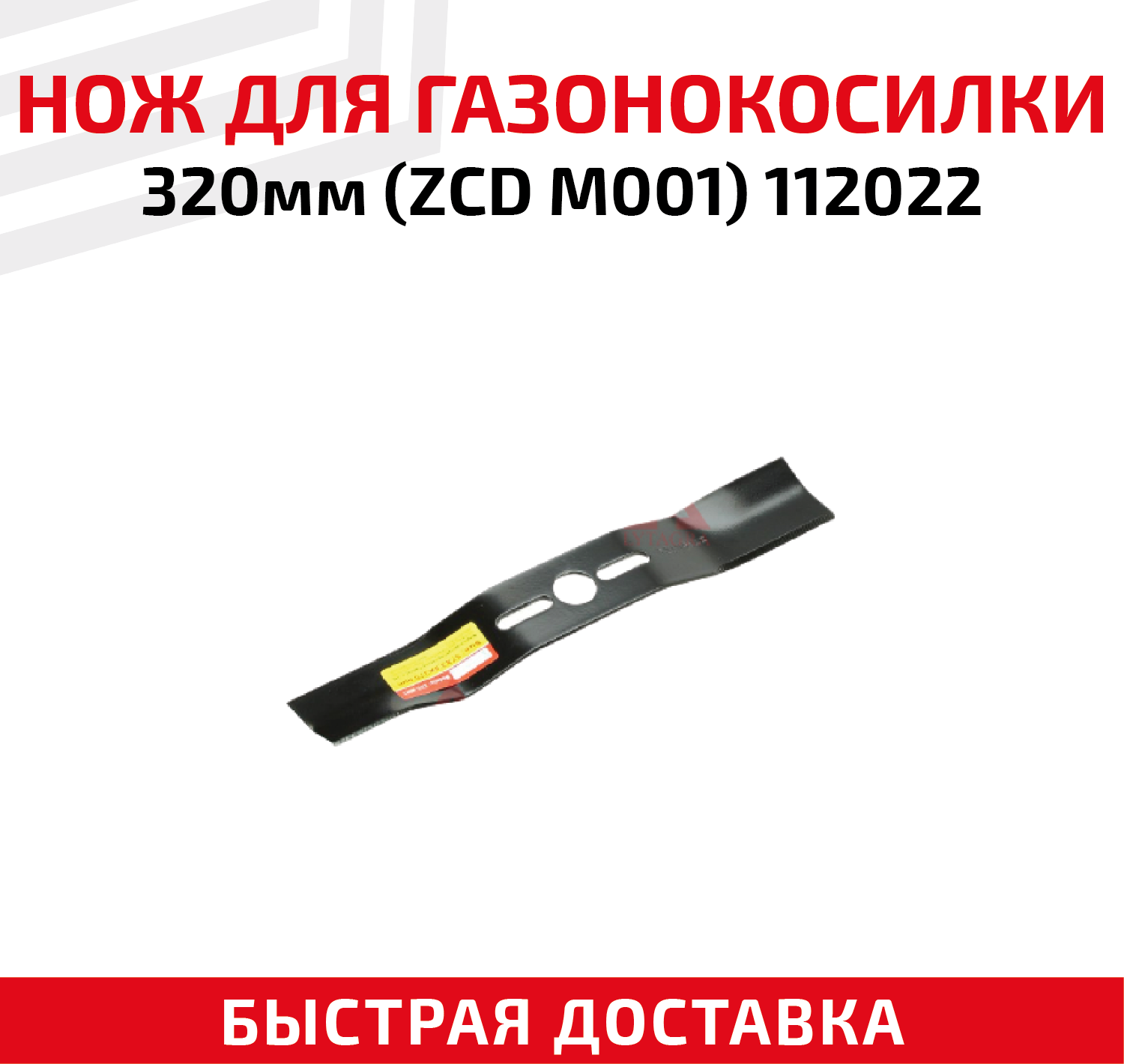 Нож для газонокосилки (ZCD M001), 112022 (32 см)