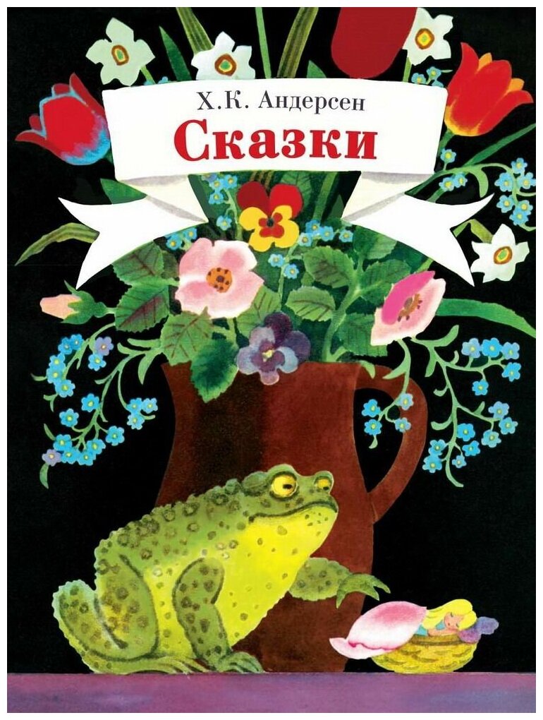 Книга Стрекоза Детская художественная литература. Х. К. Андерсен Сказки 3292-9