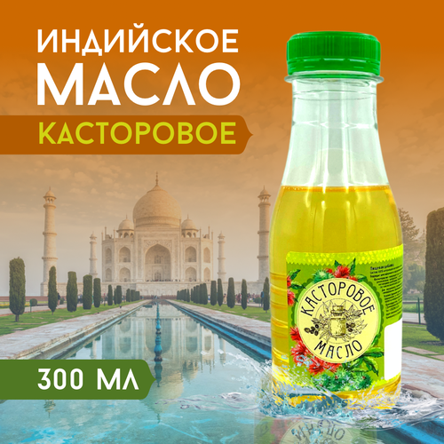 300 мл. Индийское касторовое масло холодного отжима