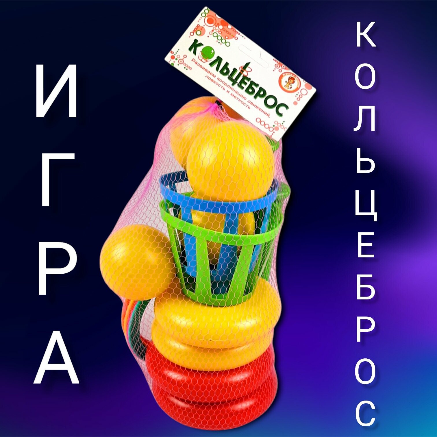 Кольцеброс большой в наборе. Для игр на улице и дома. Игрушка для детей