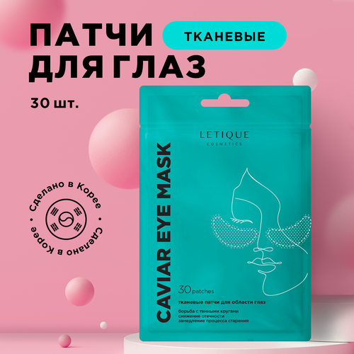 Тканевые патчи для области вокруг глаз CAVIAR EYE MASK Letique Cosmetics