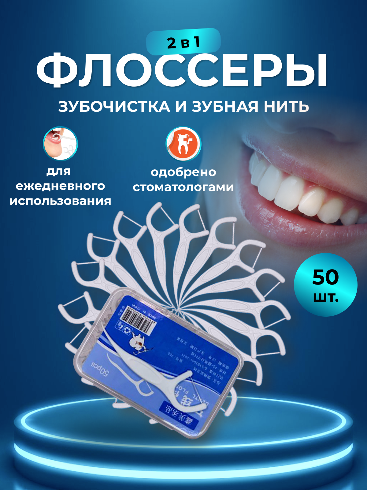 Флоссеры для чистки зубов с зубочисткими 50 шт. (1уп.)