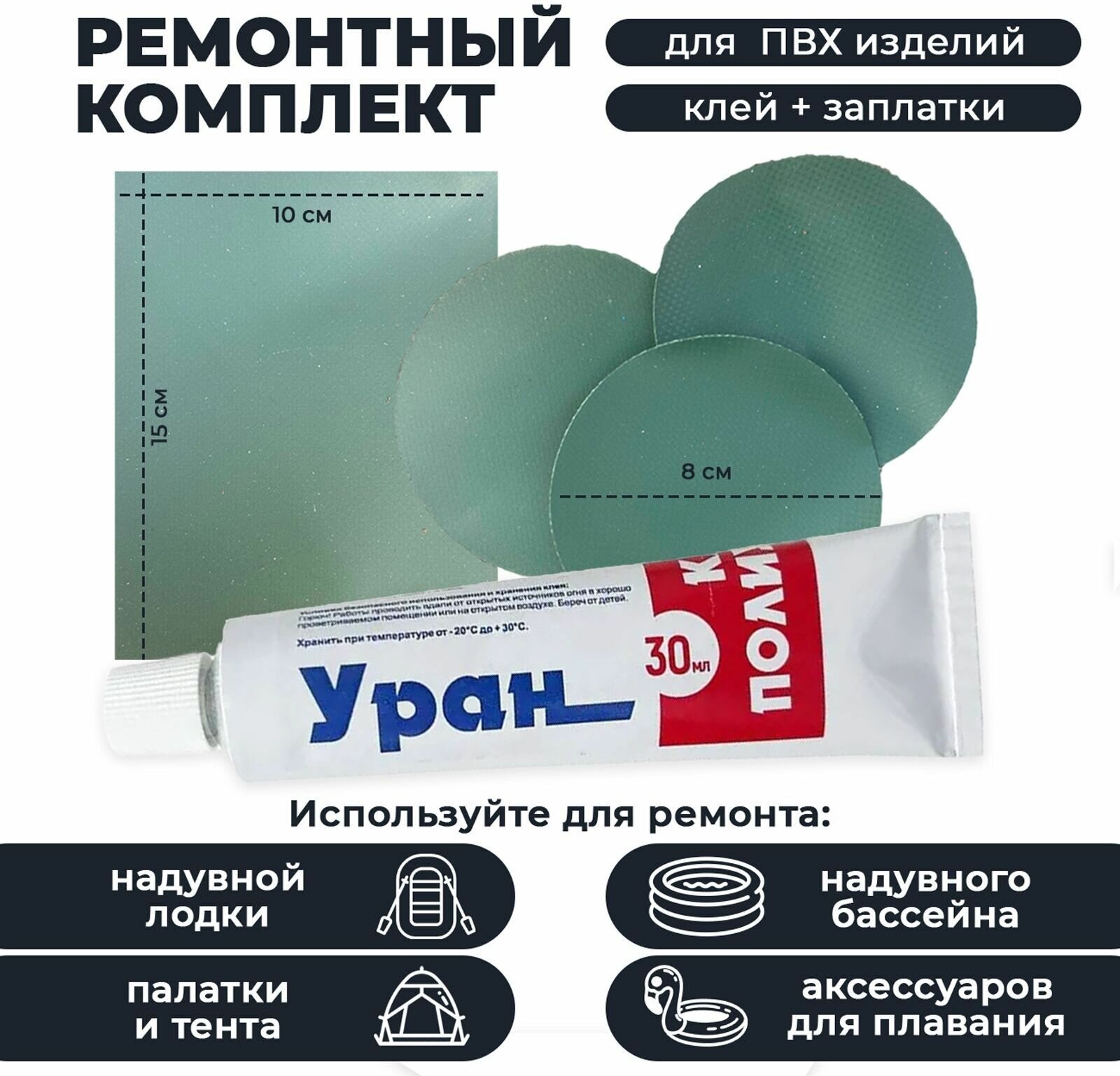 фото Ремонтный комплект для лодок и изделий из ПВХ клей Уран 4 заплатки зеленый