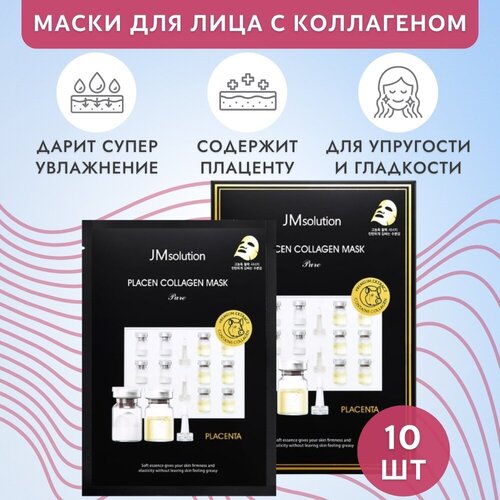 Набор антивозрастных плацентарных тканевых масок с коллагеном PLACEN COLLAGEN MASK PURE