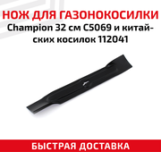 Нож для газонокосилки Champion C5069 и китайских косилок, 112041 (32 см)