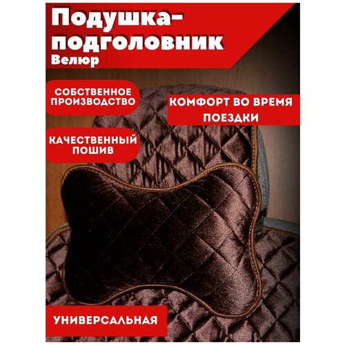 Подушка-подголовник автомобильная коричневая велюр в салон 1шт Надежный шериф