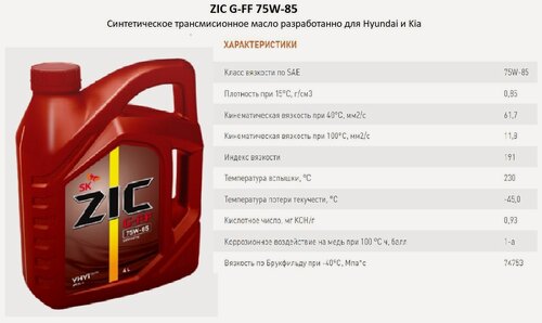 Изображение товара Масло трансмиссионное ZIC G-FF 75W-85, 75W-85, 4 л
