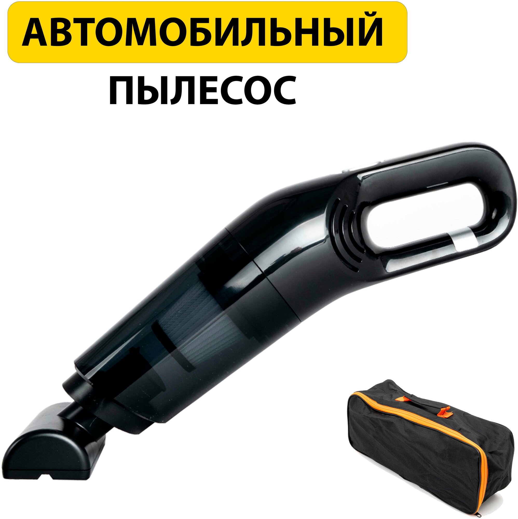 Автомобильный пылесос беспроводной, с сумкой, мощный, аккумуляторный, ручной — купить в интернет-магазине по низкой цене на Яндекс Маркете