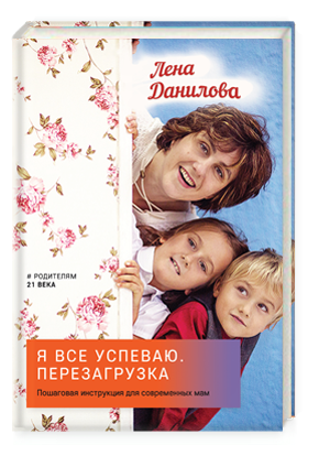 Я все успеваю. Перезагрузка. Пошаговая инструкция для современных мам. Данилова Е.