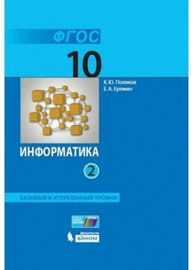 Информатика. 10 класс. Учебник. Базовый и углубленный уровни. Часть 2. ФП - фото №1