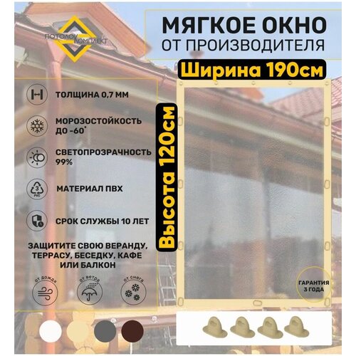Мягкие окна (ПВХ) 120х190