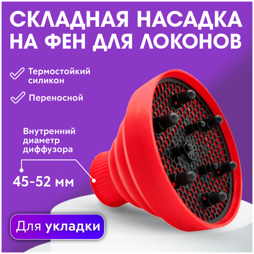 CHARITES / Диффузор для завивки локонов, насадка на фен, силиконовая, складная, универсальная для завитков, (1523) чёрный