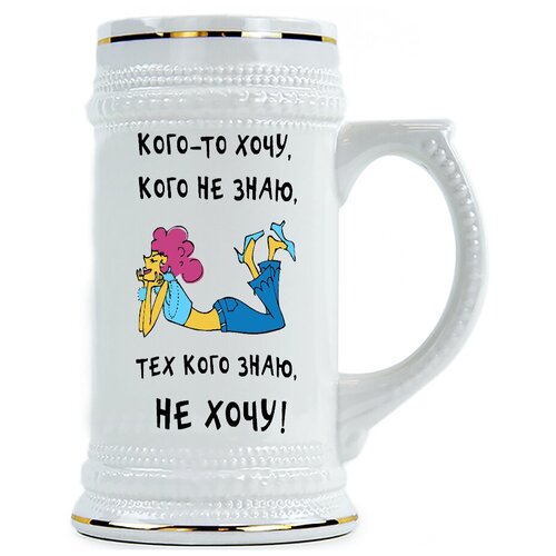 фото Пивная кружка кого-то хочу, кого не знаю, тех кого знаю, не хочу drabs