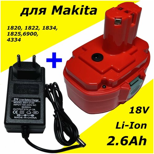 Аккумулятор для Makita 18V 2.6Ah Li-Ion + зарядное устройство