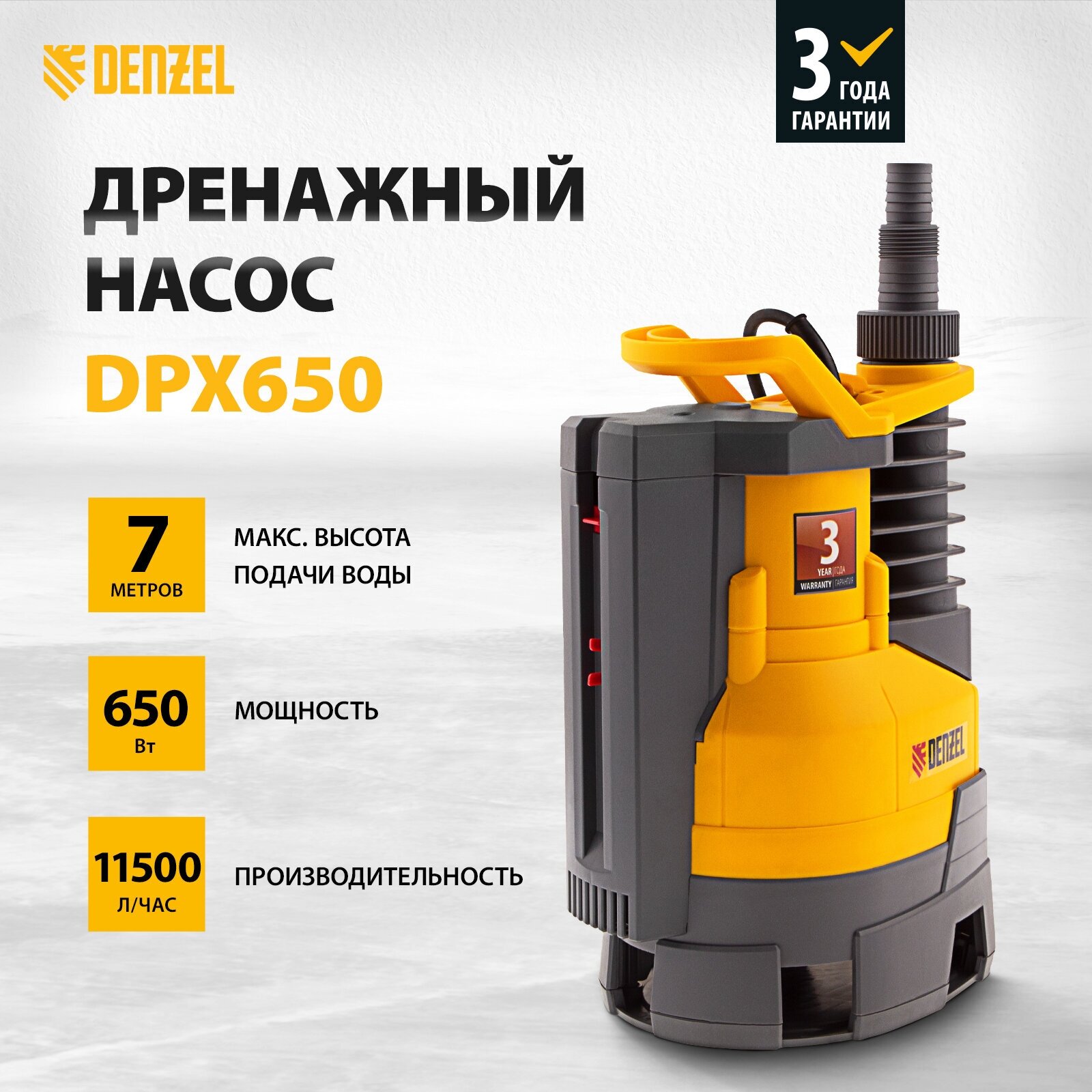 Дренажный насос для чистой воды Denzel DPХ650 (650 Вт)