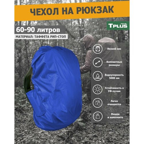 фото Чехол на рюкзак 60-90 литров от дождя (таффета 210 рип-стоп, олива), tplus