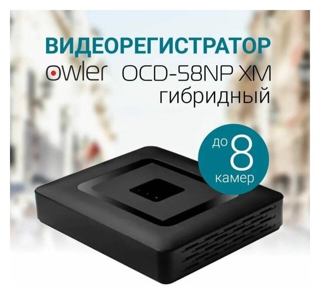 Видеорегистратор гибридный Owler OCD-58NP XM на 8 каналов (с поддержкой 5Мп камер, с функцией онлайн просмотра c iPhone, Android, ПК)