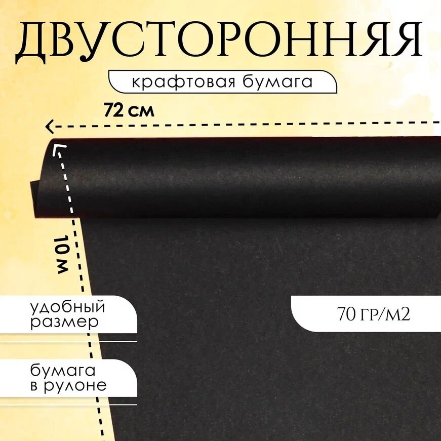 Упаковочная бумага для подарков AXLER упаковки букетов цветов крафтовая однотонная оберточная крафт чёрная двусторонняя рулон 72 см x 10м