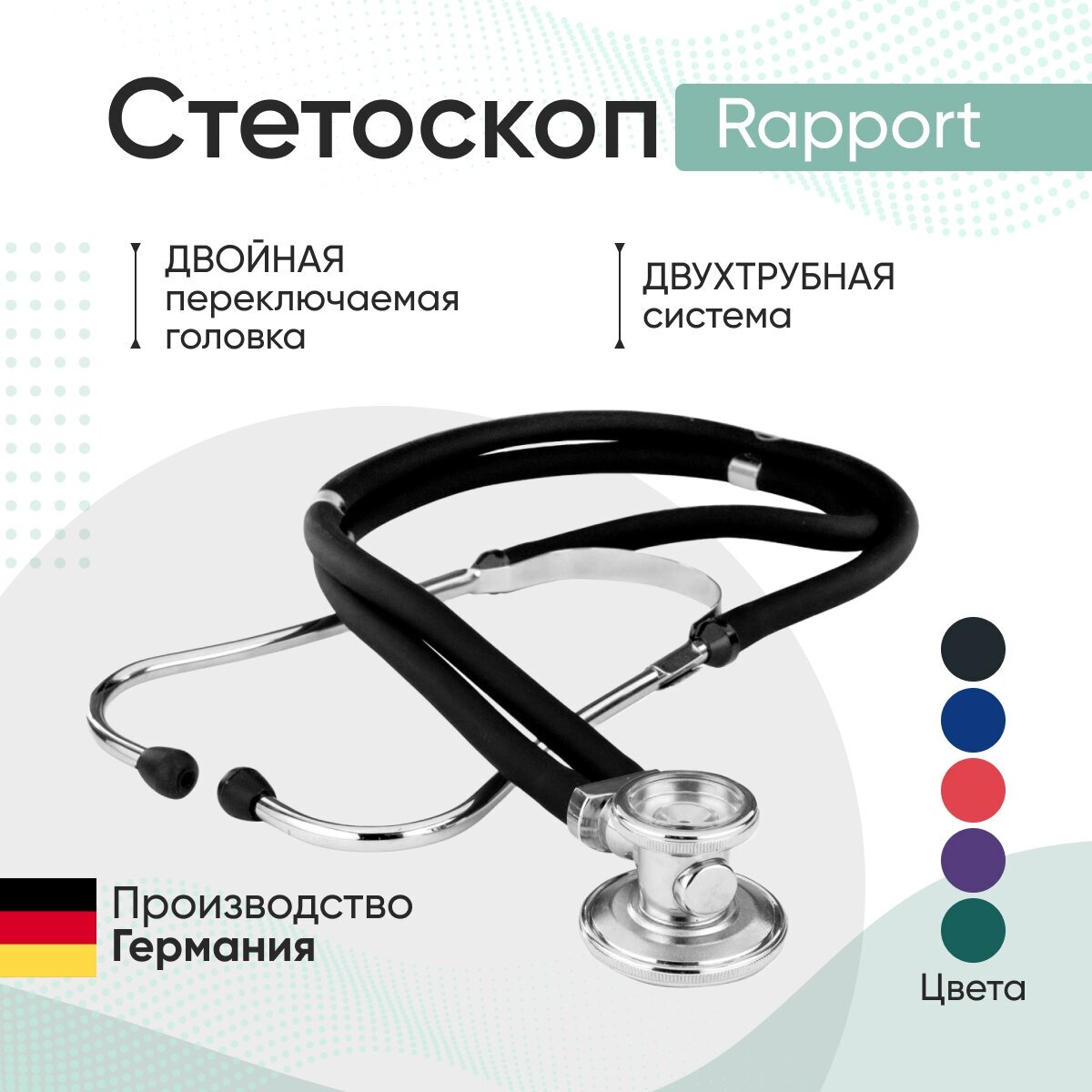 Стетоскоп Rapport (Раппорт) чёрный (KaWe) Германия