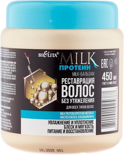 Bielita Milk-бальзам Реставрация волос без утяжеления для всех типов волос, 450 мл