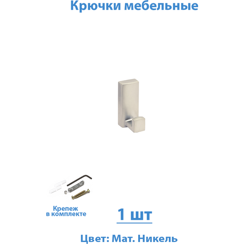 Крючок мебельный 1 шт