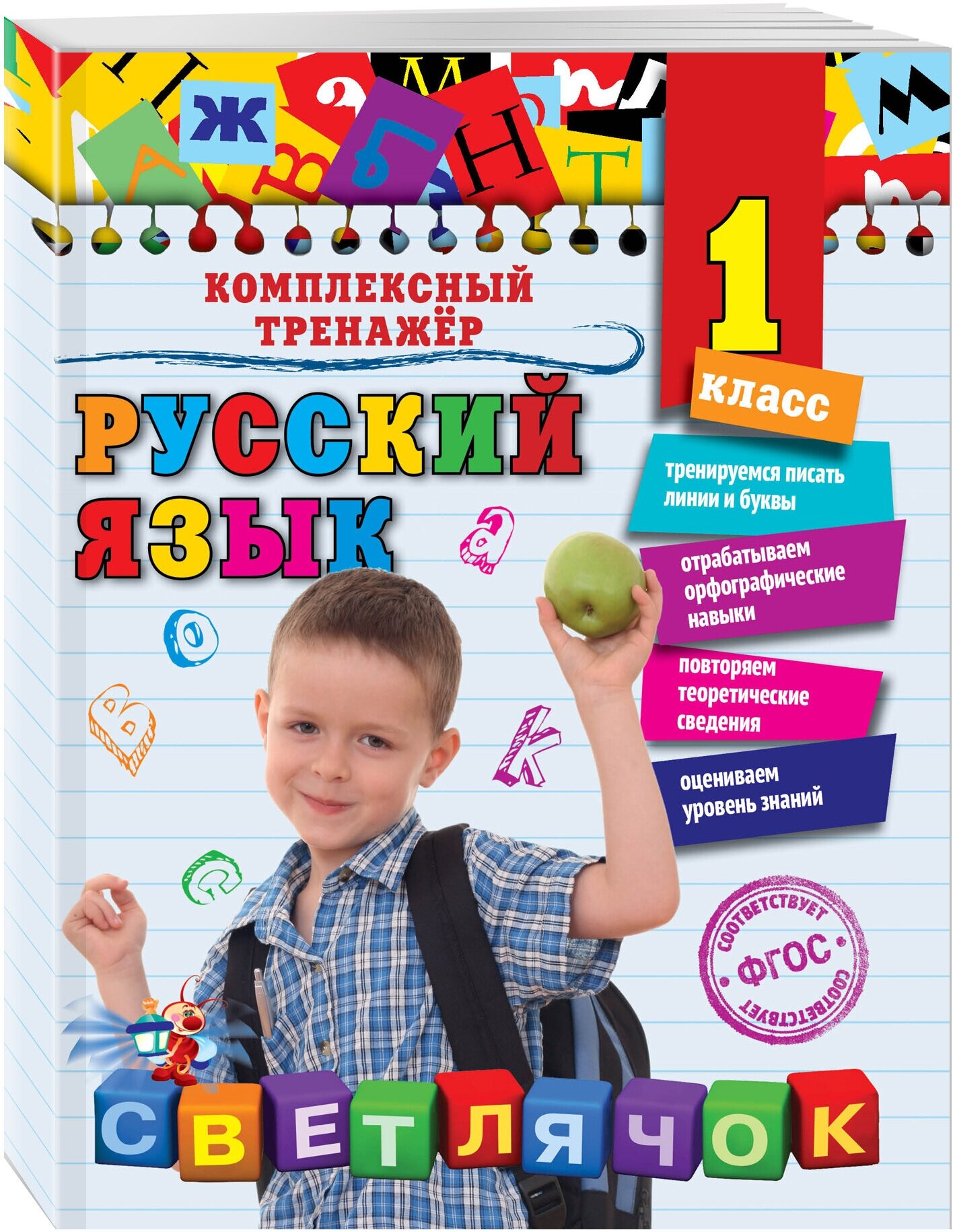 Польяновская Е. А. Русский язык. 1 класс