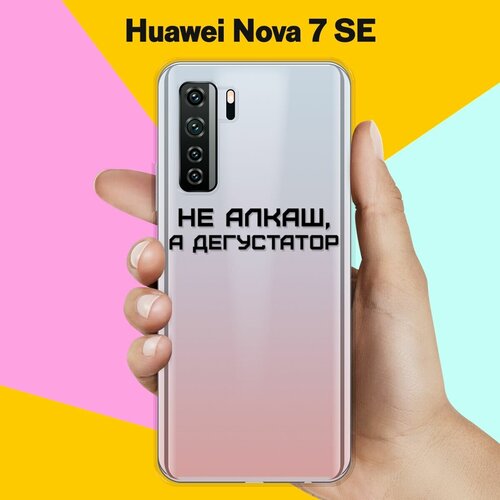 Силиконовый чехол Дегустатор на Huawei Nova 7 SE силиконовый чехол ангелочки на huawei nova 7 se