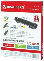 Пакетная пленка для ламинирования BRAUBERG Пленки-заготовки, 100 шт., А4, 175 мкм, 531795 100 шт.