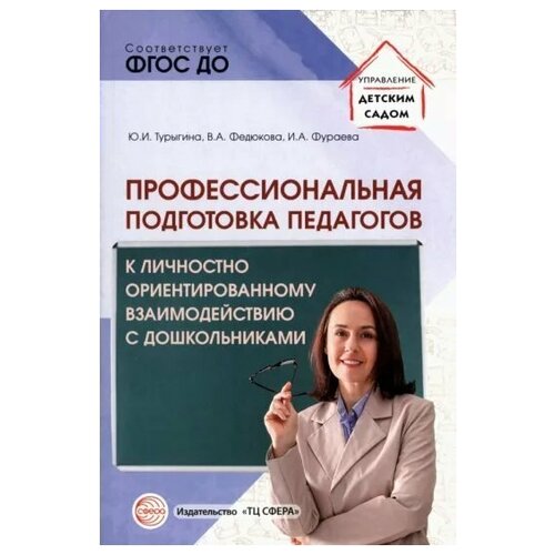 Профессиональная подготовка педагогов к личностно ориентированному взаимодействию с дошкольниками