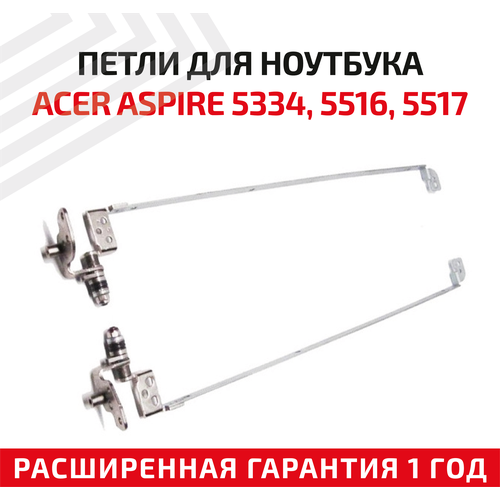 Петли (завесы) AM06R000500 для крышки, матрицы ноутбука Acer AS5516, AS5517, AS5732Z, 5532, 5241, комплект 2 шт.